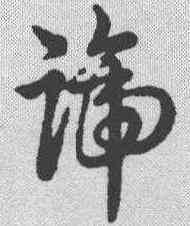 谛,草書辨體 ,書法字典